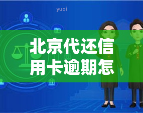 北京代还信用卡逾期怎么办，北京地区信用卡逾期，找专业机构代你还款！