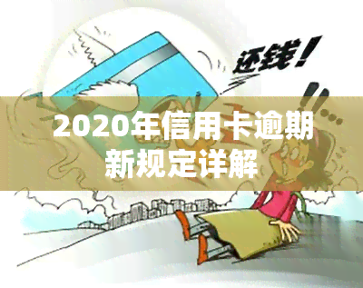 2020年信用卡逾期新规定详解