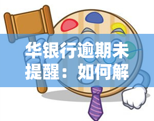 华银行逾期未提醒：如何解决短信通知问题？