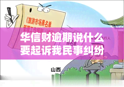 华信财逾期说什么要起诉我民事纠纷，华信财逾期：遭遇民事纠纷，或将被起诉