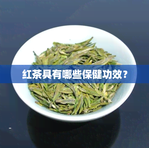 红茶具有哪些保健功效？