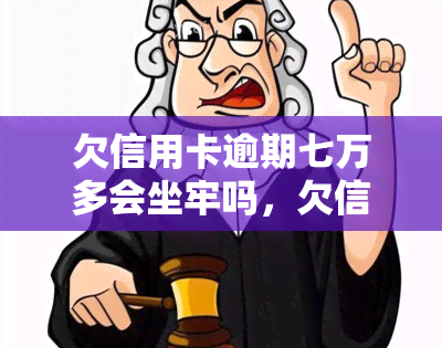 欠信用卡逾期七万多会坐牢吗，欠信用卡逾期七万多是否会面临刑事责任？