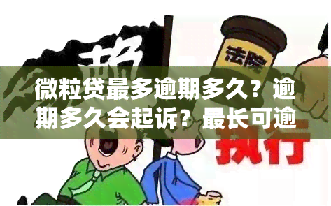 微粒贷最多逾期多久？逾期多久会起诉？最长可逾期多久？