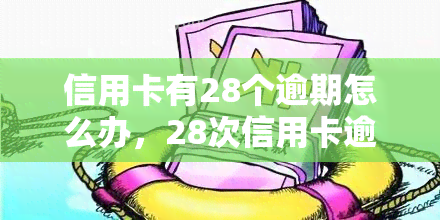 信用卡有28个逾期怎么办，28次信用卡逾期处理方法大揭秘