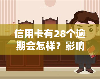 信用卡有28个逾期会怎样？影响及处理方法解析