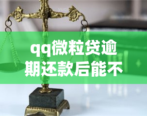 qq微粒贷逾期还款后能不能，QQ微粒贷逾期还款后，能否恢复？