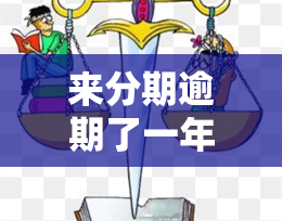 来分期逾期了一年多,现在还没有钱还被起诉了会怎么样，逾期一年多未还来分期，遭起诉后可能面临什么后果？