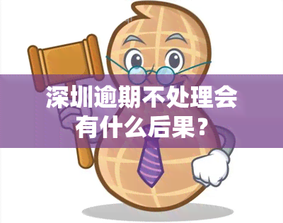 深圳逾期不处理会有什么后果？