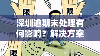 深圳逾期未处理有何影响？解决方案是什么？