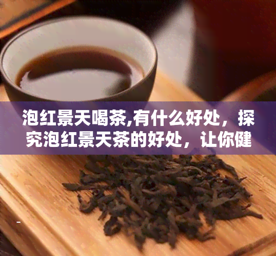 泡红景天喝茶,有什么好处，探究泡红景天茶的好处，让你健又美丽！