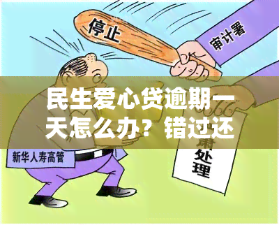 民生爱心贷逾期一天怎么办？错过还款日应尽快联系客服进行期或协商解决方案，避免产生更多罚息和不良记录。务必注意及时还款以维护个人信用。