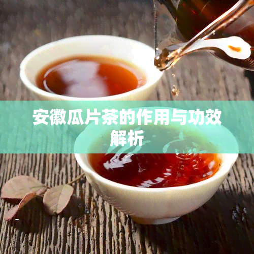 安徽瓜片茶的作用与功效解析