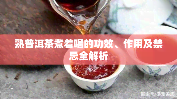 熟普洱茶煮着喝的功效、作用及禁忌全解析