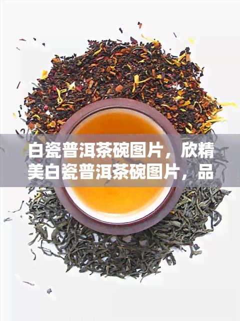 白瓷普洱茶碗图片，欣精美白瓷普洱茶碗图片，品味传统茶文化