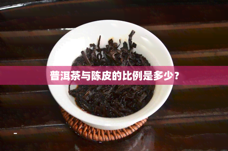 普洱茶与陈皮的比例是多少？