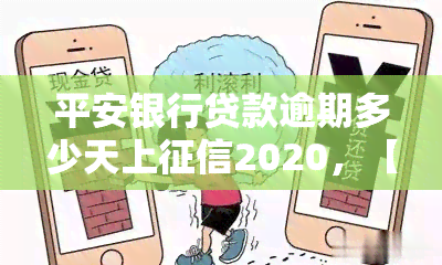 平安银行贷款逾期多少天上2020，【2020年最新规定】平安银行贷款逾期多久将上？