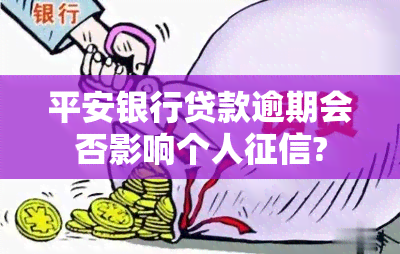 平安银行贷款逾期会否影响个人?