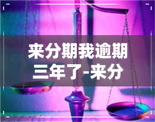 来分期我逾期三年了-来分期我逾期三年了怎么办