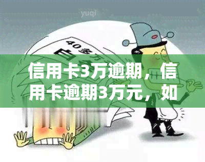 信用卡3万逾期，信用卡逾期3万元，如何处理？