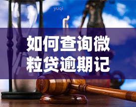 如何查询微粒贷逾期记录及明细？详细步骤解析