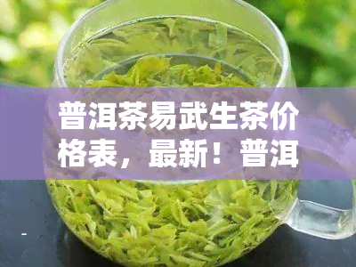 普洱茶易武生茶价格表，最新！普洱茶易武生茶价格表出炉，速来围观！