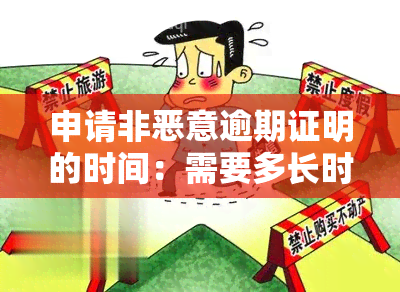 申请非恶意逾期证明的时间：需要多长时间？