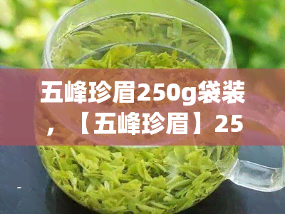 五峰珍眉250g袋装，【五峰珍眉】250g*1 袋装 天然有机 绿茶毛尖 武夷山 春茶 乌龙茶 白茶 新茶 散装 特产 零食饮品 山场直发