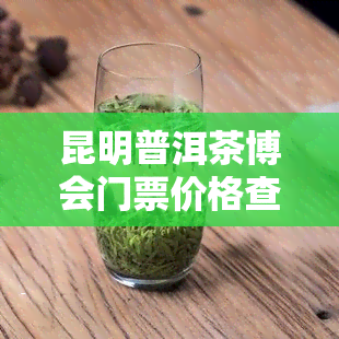 昆明普洱茶博会门票价格查询：多少钱？