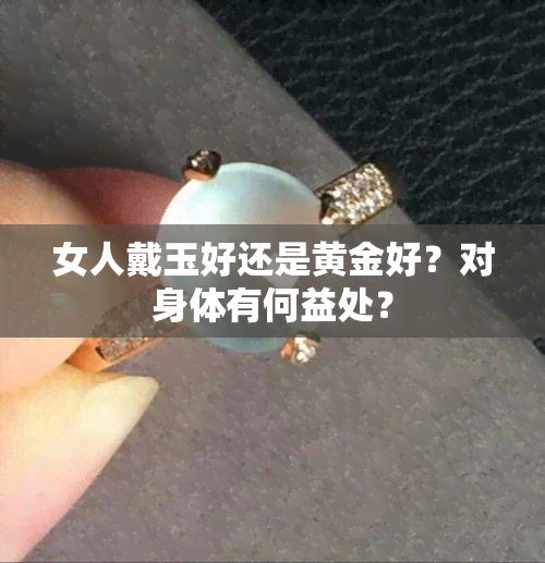 女人戴玉好还是黄金好？对身体有何益处？