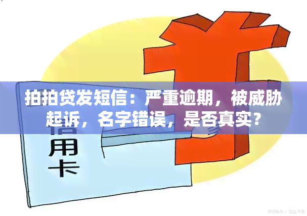 拍拍贷发短信：严重逾期，被起诉，名字错误，是否真实？