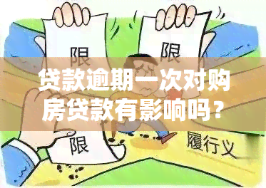 贷款逾期一次对购房贷款有影响吗？