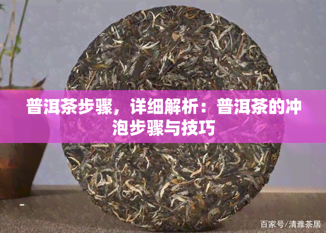 普洱茶步骤，详细解析：普洱茶的冲泡步骤与技巧