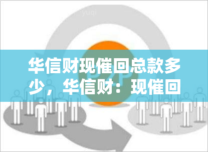 华信财现催回总款多少，华信财：现催回总款数额公布