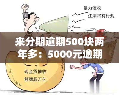 来分期逾期500块两年多：5000元逾期两年，另500元逾期一年