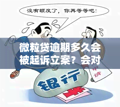 微粒贷逾期多久会被起诉立案？会对微信钱包产生影响吗？