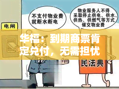 华福：到期商票肯定兑付，无需担忧