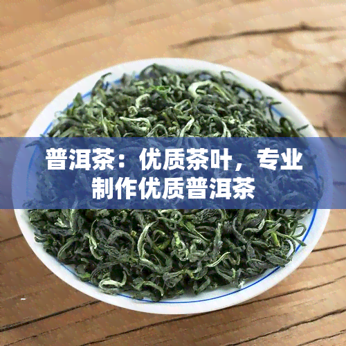 普洱茶：优质茶叶，专业制作优质普洱茶