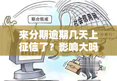 来分期逾期几天上了？影响大吗？该如何处理？