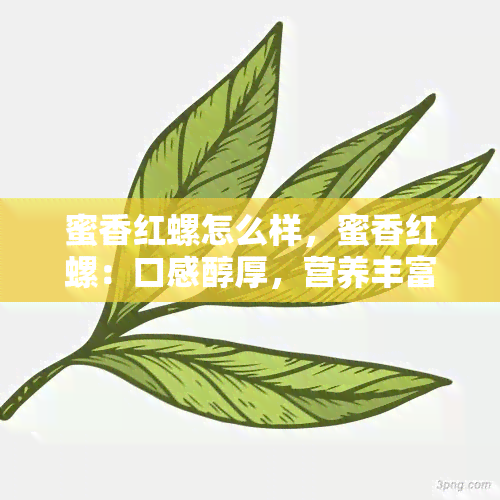 蜜香红螺怎么样，蜜香红螺：口感醇厚，营养丰富的海美食