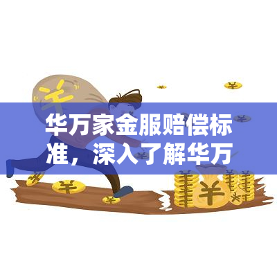 华万家金服赔偿标准，深入了解华万家金服的赔偿标准