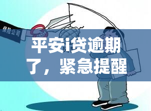 平安i贷逾期了，紧急提醒：平安i贷逾期，可能会影响您的信用记录！