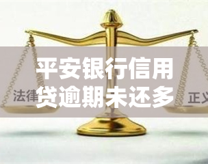 平安银行信用贷逾期未还多久会起诉，平安银行信用贷：逾期未还多久会被起诉？