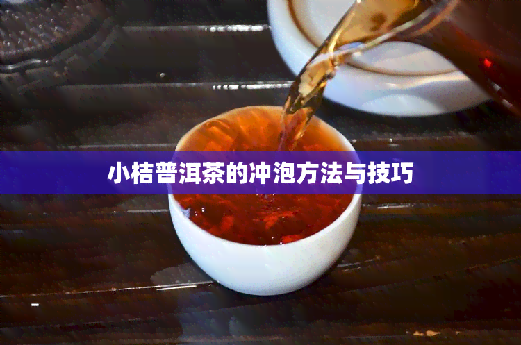 小桔普洱茶的冲泡方法与技巧