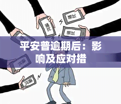 平安普逾期后：影响及应对措