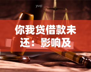 你我贷借款未还：影响及再次借款可能性