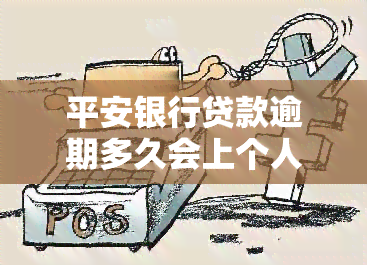 平安银行贷款逾期多久会上个人？