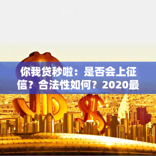 你我贷秒啦：是否会上？合法性如何？2020最新解析