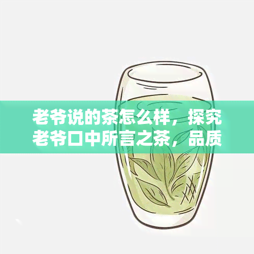 老爷说的茶怎么样，探究老爷口中所言之茶，品质如何？