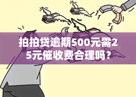 拍拍贷逾期500元需25元费合理吗？