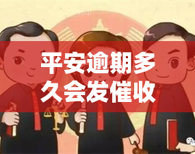 平安逾期多久会发函？影响家人的通知时间